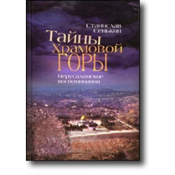 Тайны храмовой горы Тайны храмовой горы